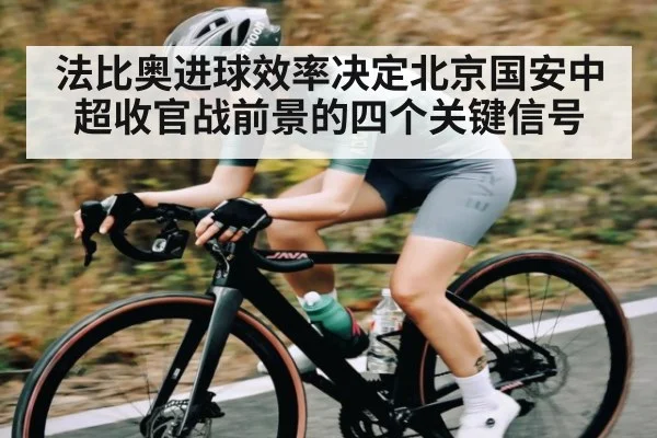 法比奥进球效率决定北京国安中超收官战前景的四个关键信号