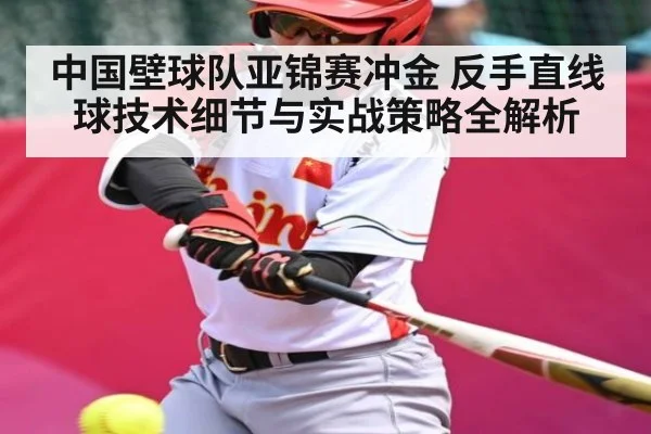 中国壁球队亚锦赛冲金 反手直线球技术细节与实战策略全解析