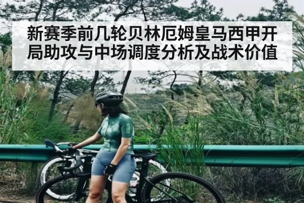 新赛季前几轮贝林厄姆皇马西甲开局助攻与中场调度分析及战术价值