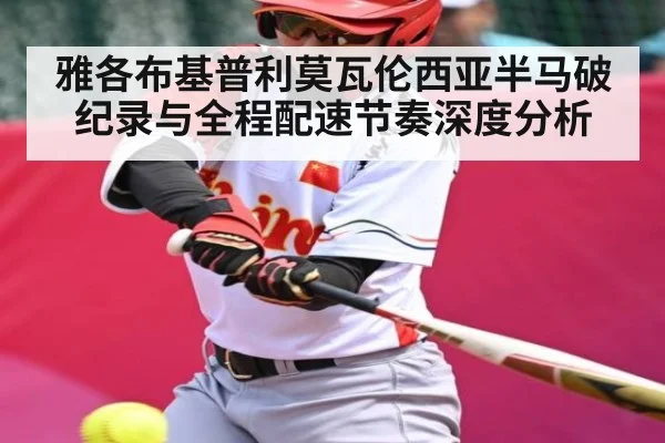 雅各布基普利莫瓦伦西亚半马破纪录与全程配速节奏深度分析